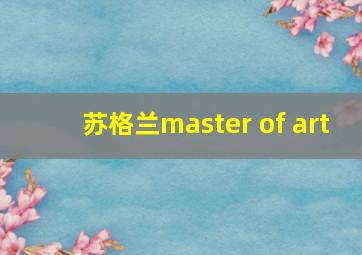 苏格兰master of art